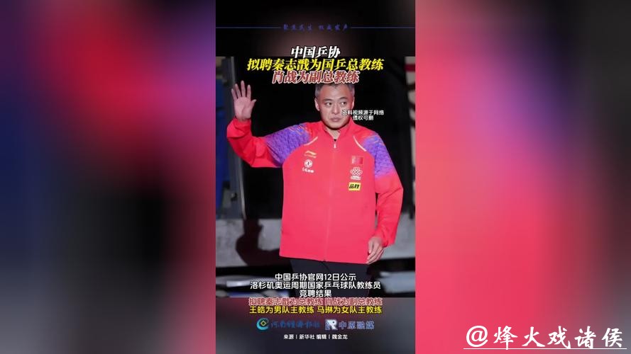 中国乒协拟聘秦志戬为国乒总教练、肖战为副总教练 中国乒协拟聘秦志戬为国乒总教练、肖战为副总教练