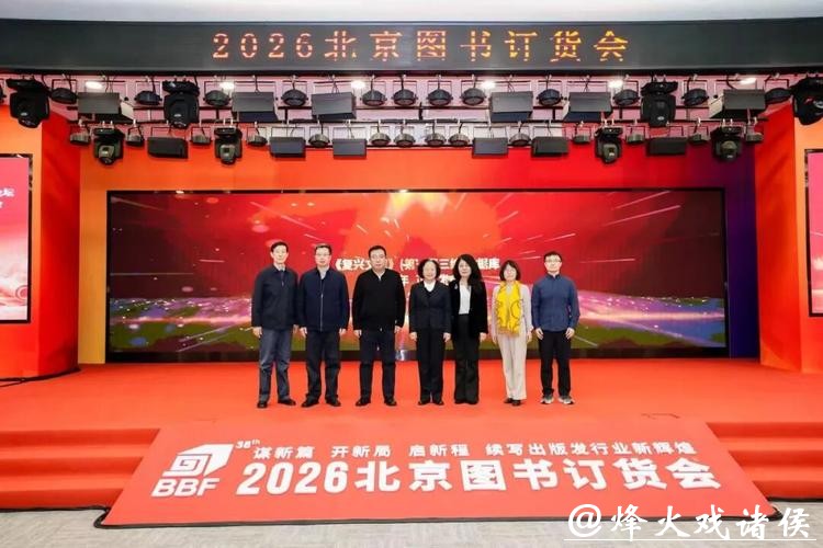 2026北京图书订货会馆社高层论坛举办